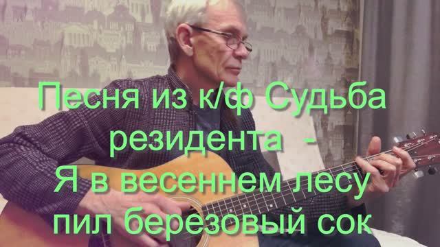 Я в весеннем лесу пил березовый сок - песня из кф Судьба резидента. Гитара - Александр Чесноков