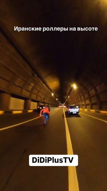 Роллеры в Иране. #iran #иран #tehran #тегеран #travel #путешествия #music #ролики #роллеры