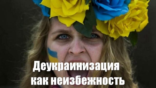 Ростислав Ищенко. Деукраинизация как неизбежность