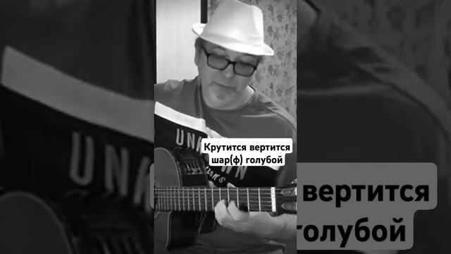 Крутится вертится шар(ф) голубой.