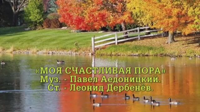 Геннадий Каменный - "Моя счастливая пора" (П.Аедоницкий - Л.Дербенёв)