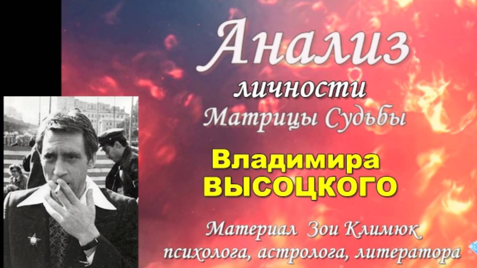 25 января родился Владимир ВЫСОЦКИЙ Анализ личности Матрица
