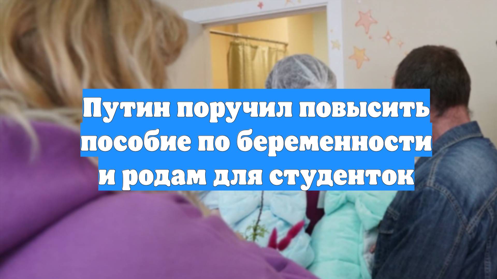 Путин поручил повысить пособие по беременности и родам для студенток