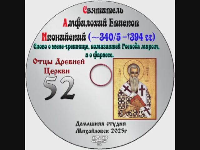 ОТЦЫ ДРЕВНЕЙ ЦЕРКВИ СВЯТИТЕЛЬ АМФИЛОХИЙ ИКОНИЙСКИЙ - IV век. выпуск 52.