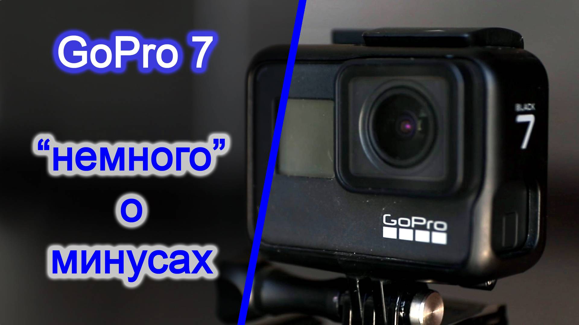 GoPro7 минусов больше, чем хотелось бы... Отзыв