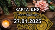 КАРТА ДНЯ 27 ЯНВАРЯ ТАРО прогноз расклад совет на 28 лунный день ЛОТОС. Энергия дня