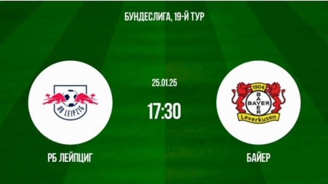 Лейпциг - Байер Чемпионат Германии 25.01.25 Прогноз Смотреть онлайн обзор матча Прямая трансляция