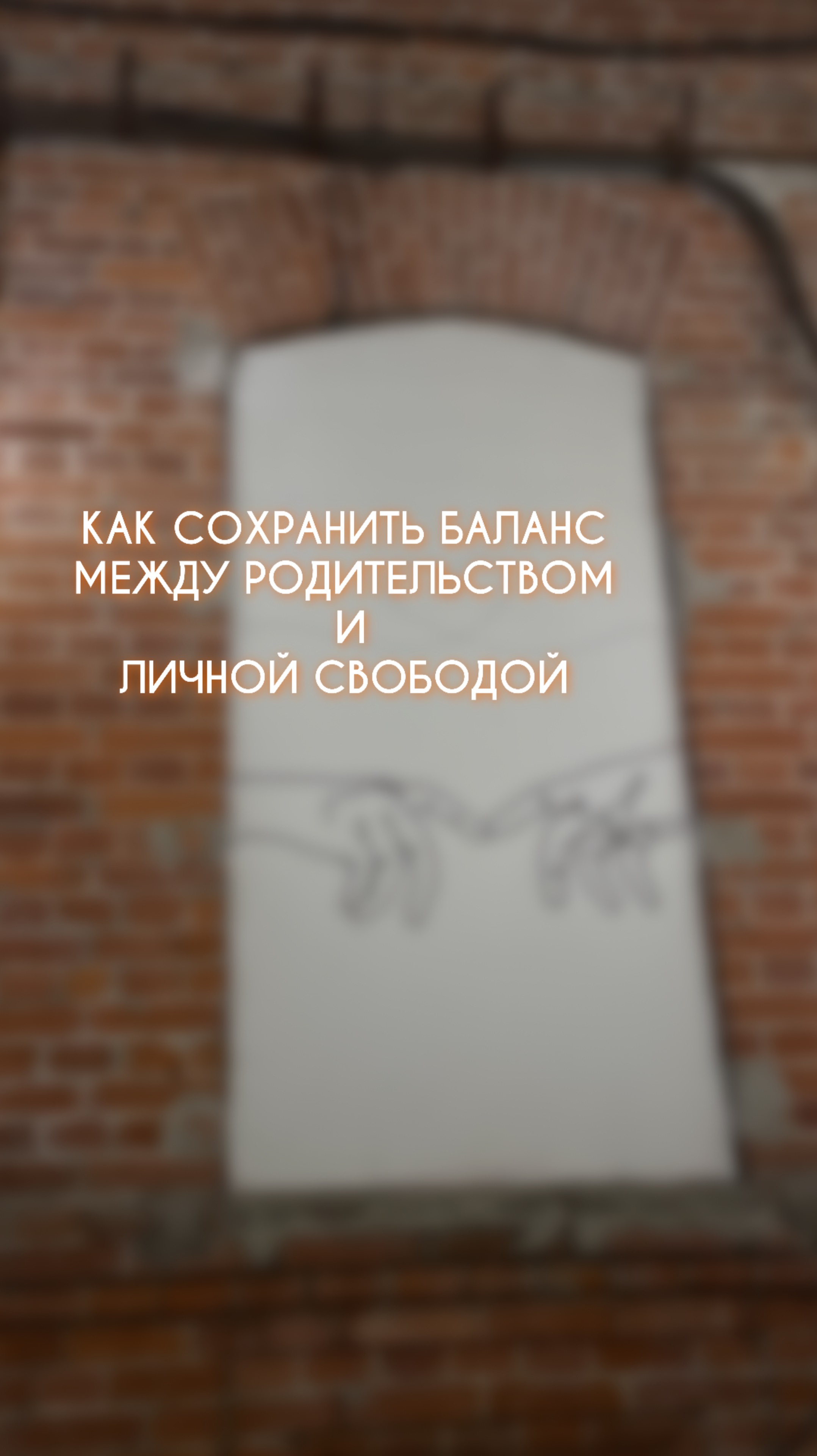 КАК СОХРАНИТЬ БАЛАНС МЕЖДУ РОДИТЕЛЬСТВОМ И ЛИЧНОЙ СВОБОДОЙ 🙌🏻