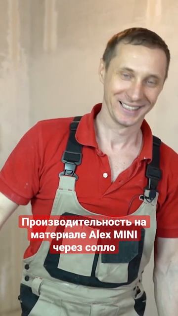 Шпаклевочный аппарат Alex MINI, реальная производительность за минуту! #shortsvideo #шпаклевкастен