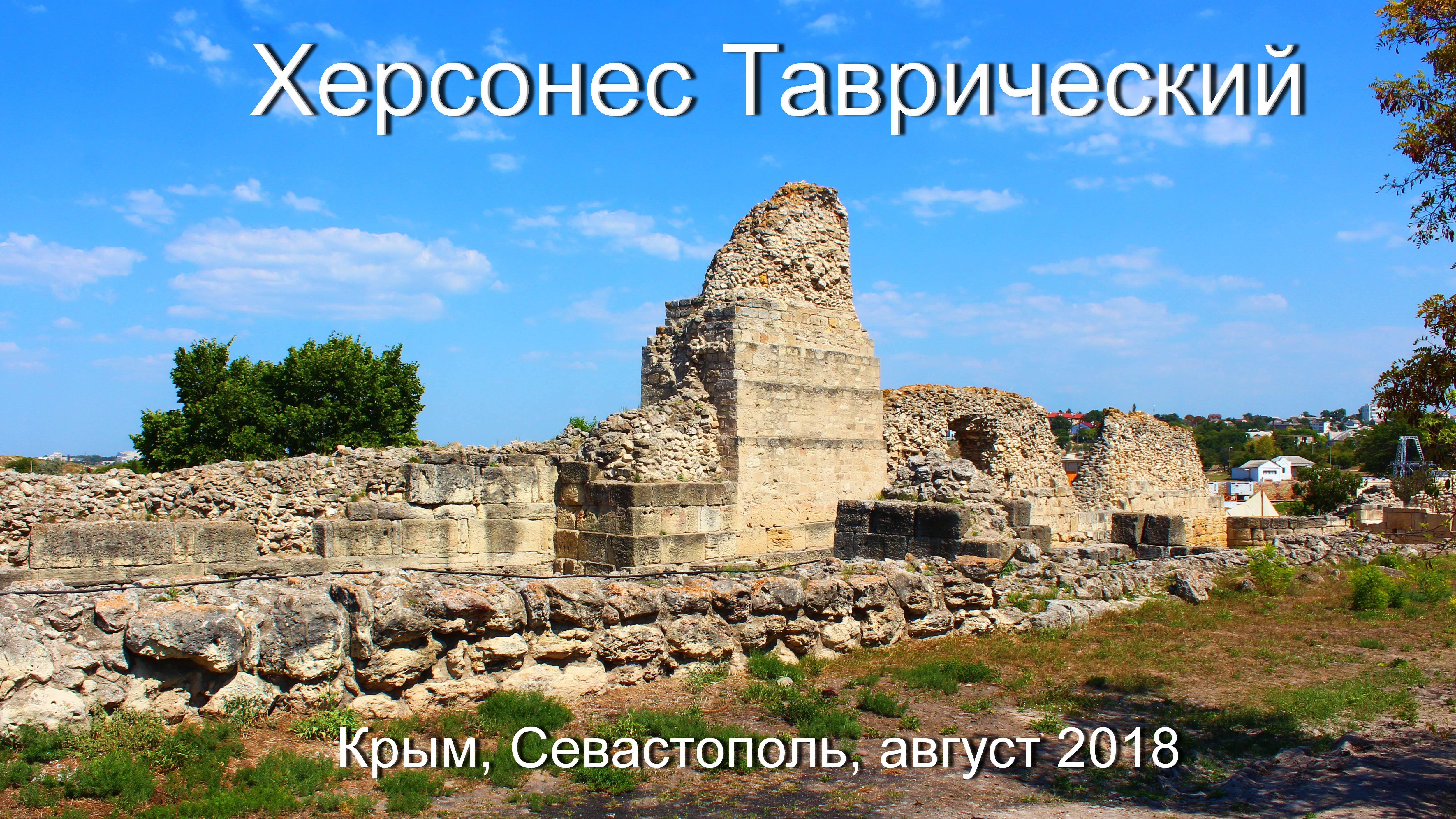 КРЫМ - Херсонес Таврический