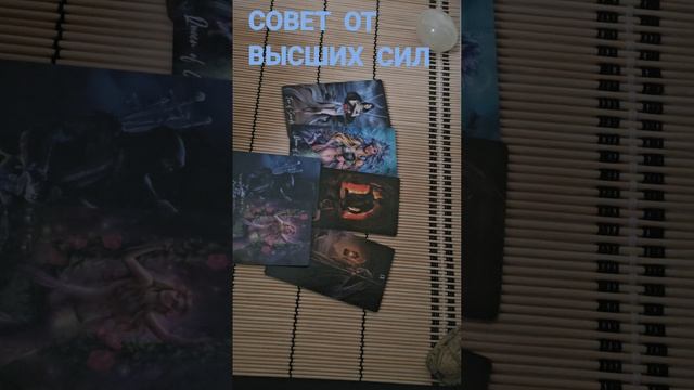 СОВЕТ ОТ ВЫСШИХ СИЛ