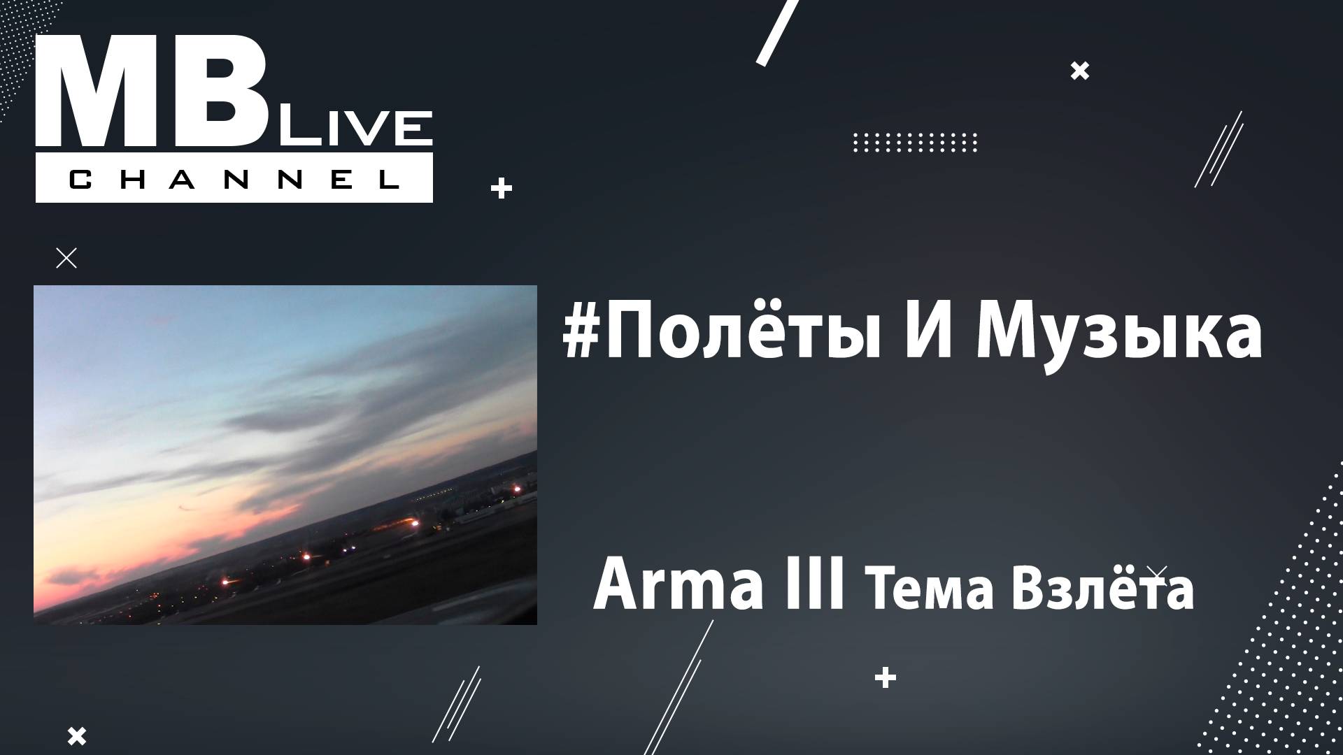 #ПолётыИМузыка: Arma 3 OST. Тема Взлёта.