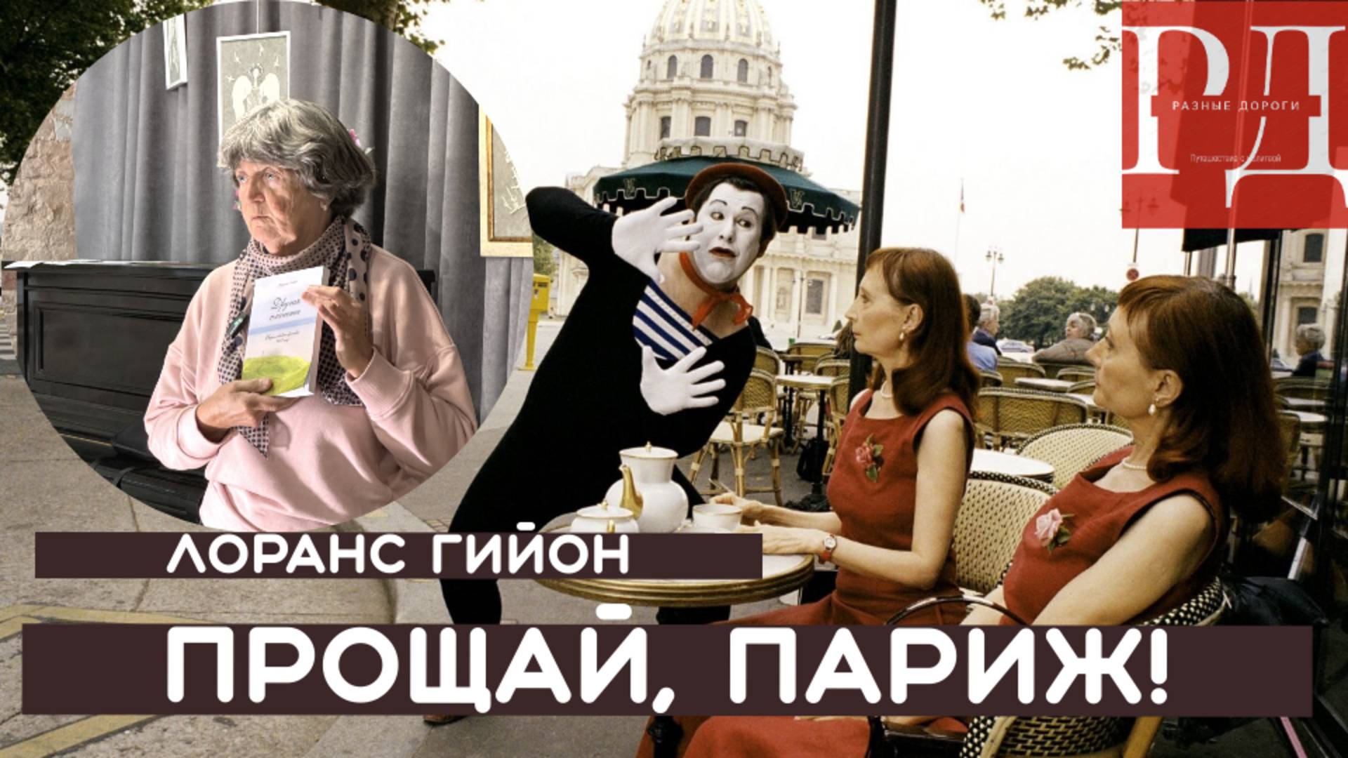 Лоранс Гийон подробно рассказала о своей книге ЭПИТАФИЯ в галерее КОЛОКОЛЬНИКОВ