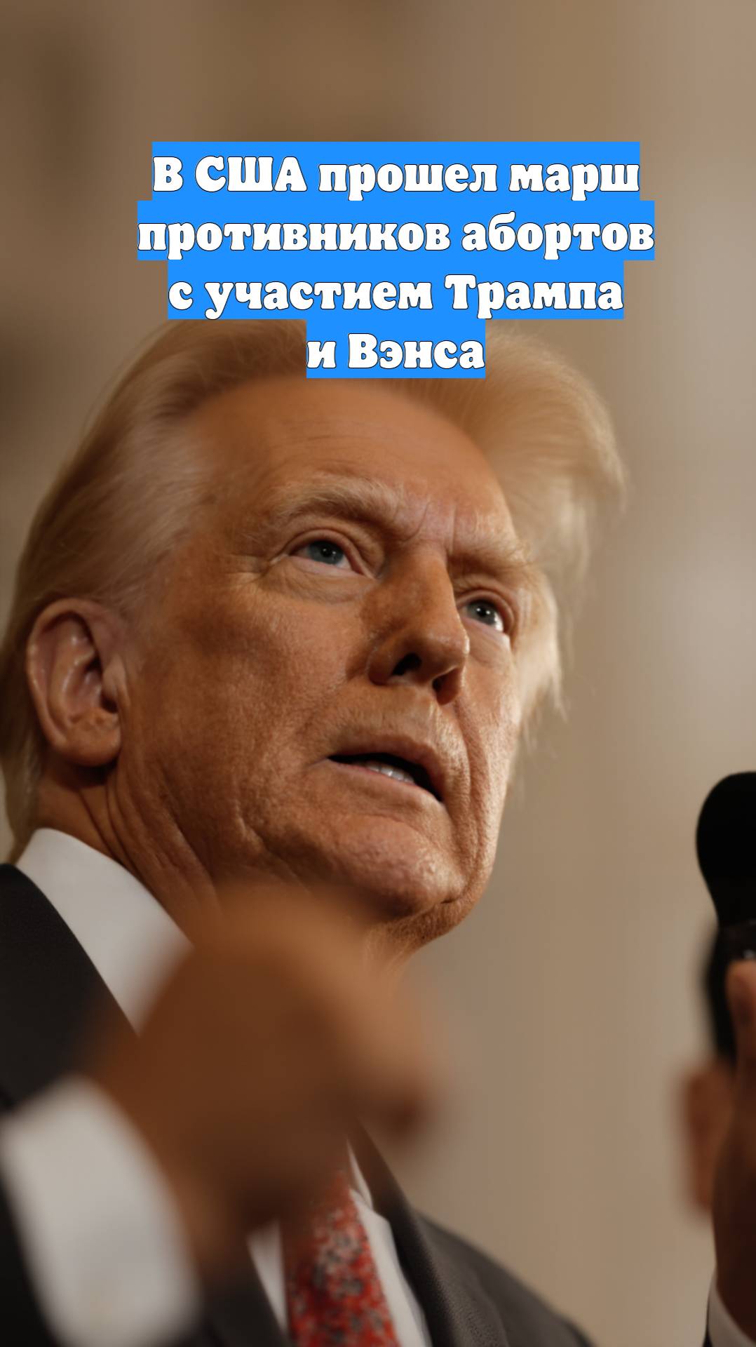 В США прошел марш противников абортов с участием Трампа и Вэнса