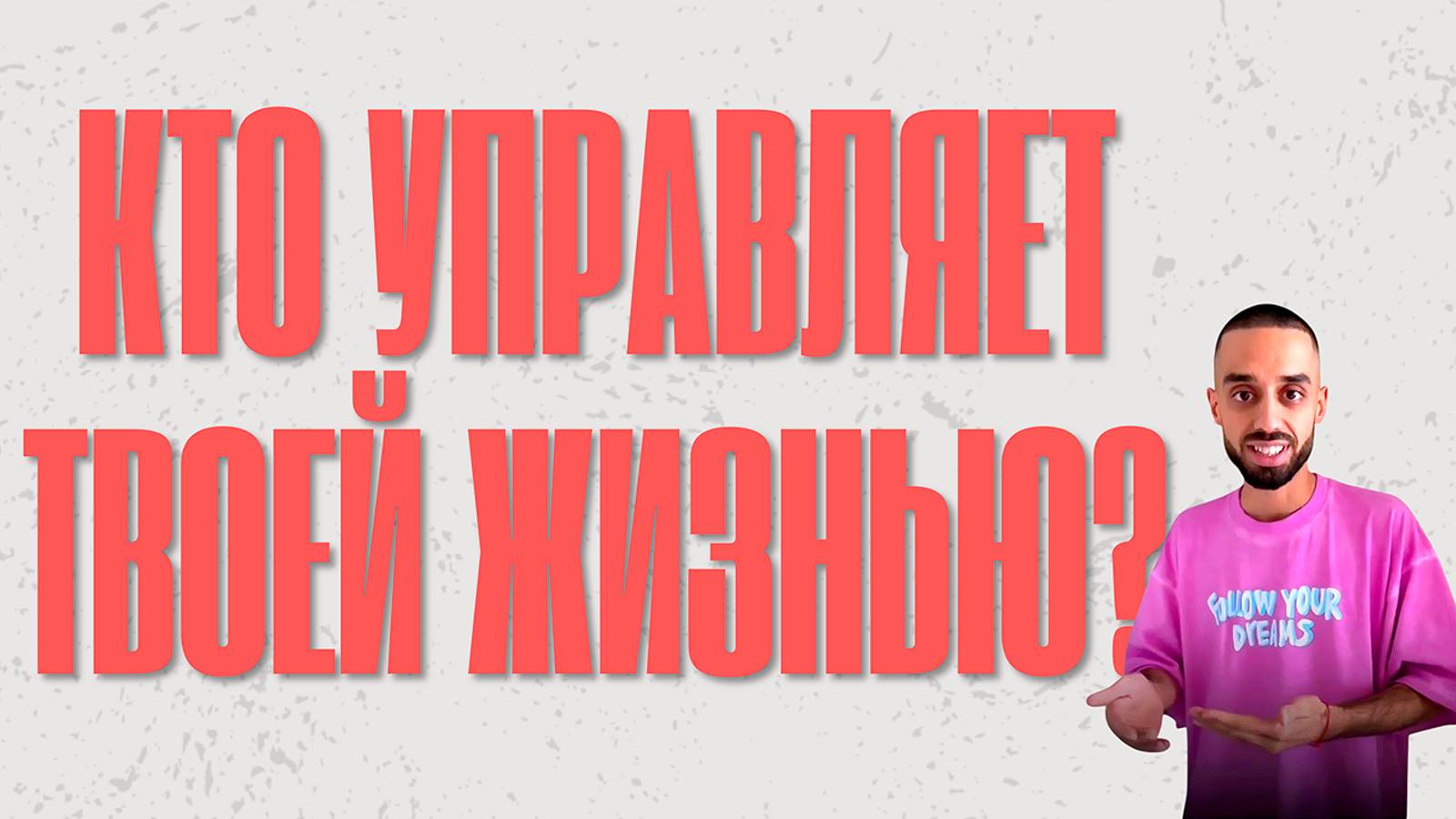 Кто управляет твоей жизнью? Ты или что-то большее? 🙏| Анар Дримс