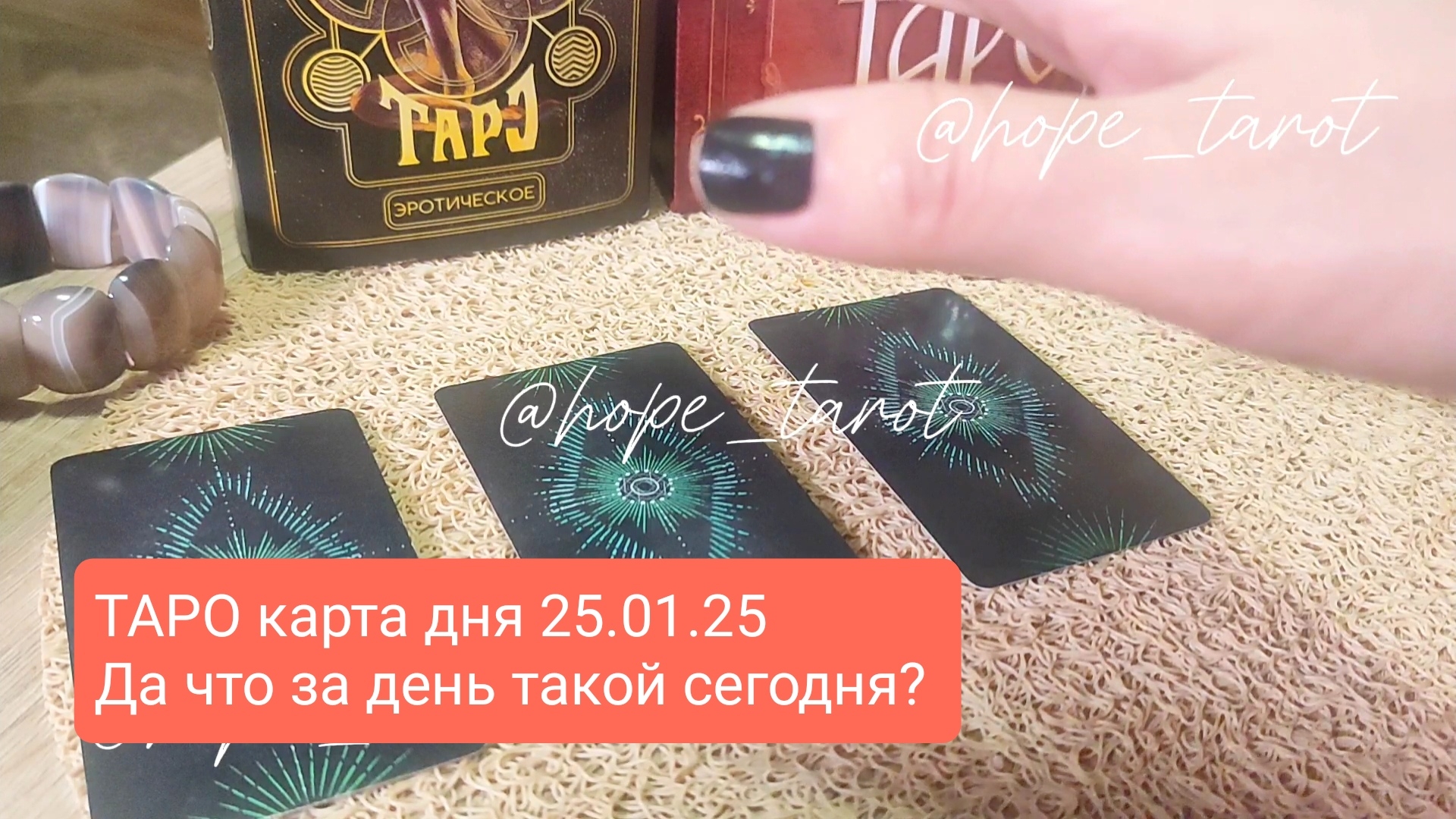 #ТАРОСКОП #КАРТАДНЯ #ТАРО 25 ЯНВАРЯ 25 #СОВЕТТАРО #shorts #тароонлайн #таропрогноз #таролог #шортс