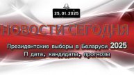 ‼️Новости 25.01.2025‼️ Президентские выборы в Беларуси 2025: дата, кандидаты, прогнозы‼️