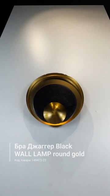 Бра Джаггер Black WALL LAMP round gold