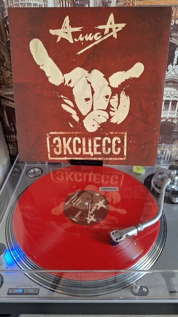 #алиса #эксцесс #винил #vinyl