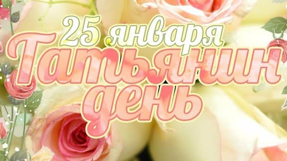 Татьянин день!