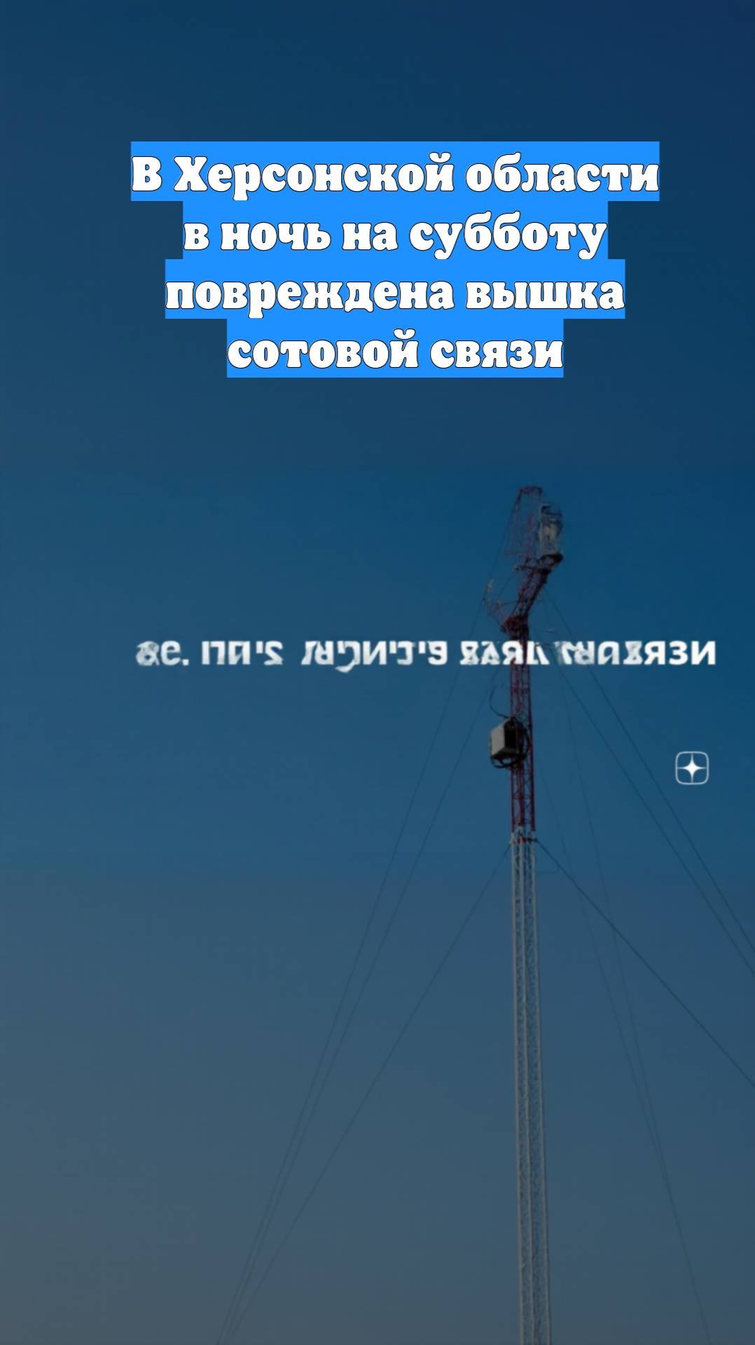 В Херсонской области в ночь на субботу повреждена вышка сотовой связи