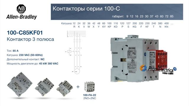 100-C85KF01 контактор 3 пол. + 1NC, 85А 230VAC (50-60Hz) Allen-Bradley, 100-C85KF01M - уп. 20 шт.