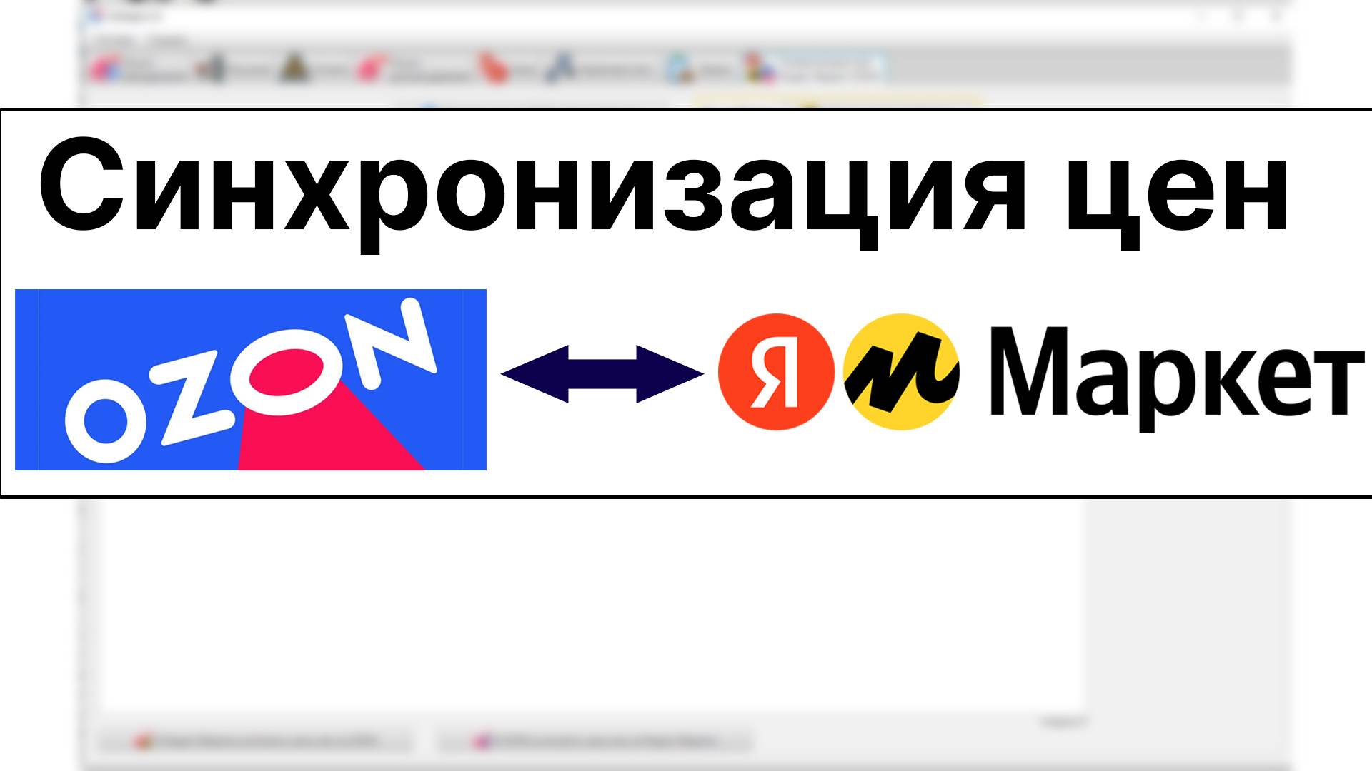 Синхронизация цен OZON ↔ Яндекс Маркет #ozon #озон #яндексмаркет