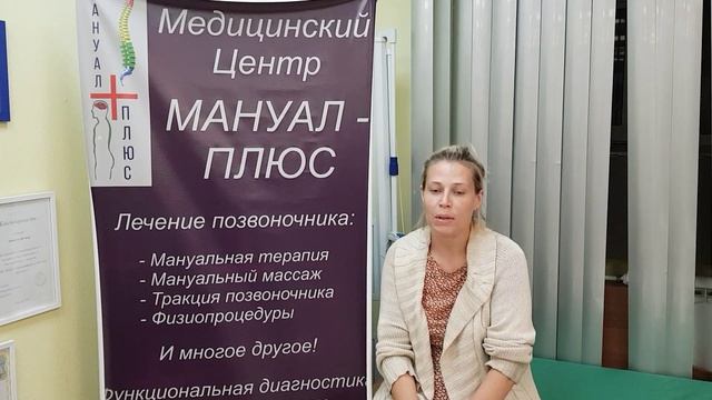 Видео отзыв. Мануальная терапия