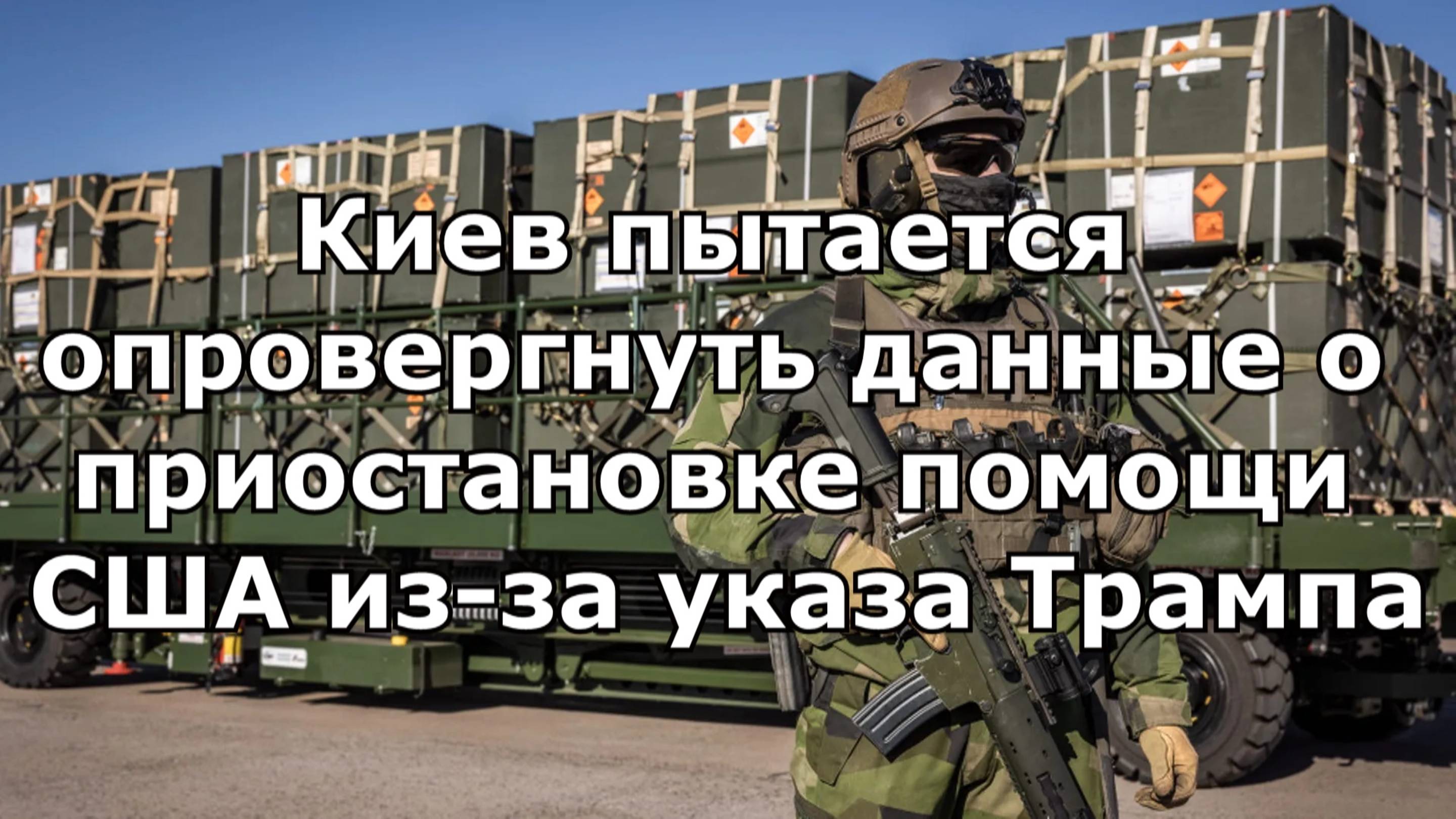 Киев пытается опровергнуть данные о приостановке помощи США из-за указа Трампа