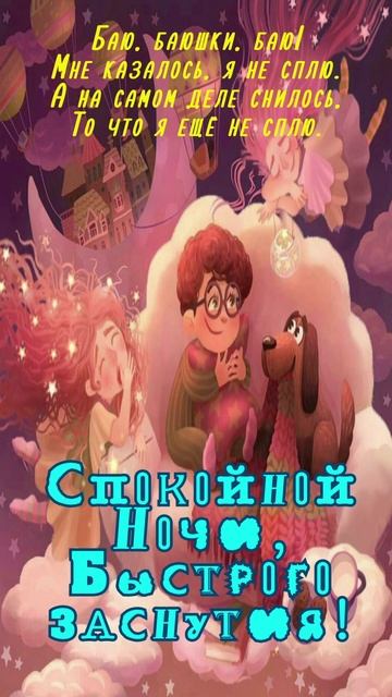 Открытка на ночь