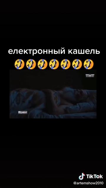 электронный кашель 🤣🤣🤣🤣🤣
