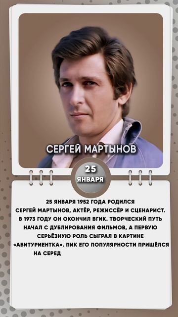 25 января 1952 года родился Сергей Мартынов, актёр, режиссёр и сценарист