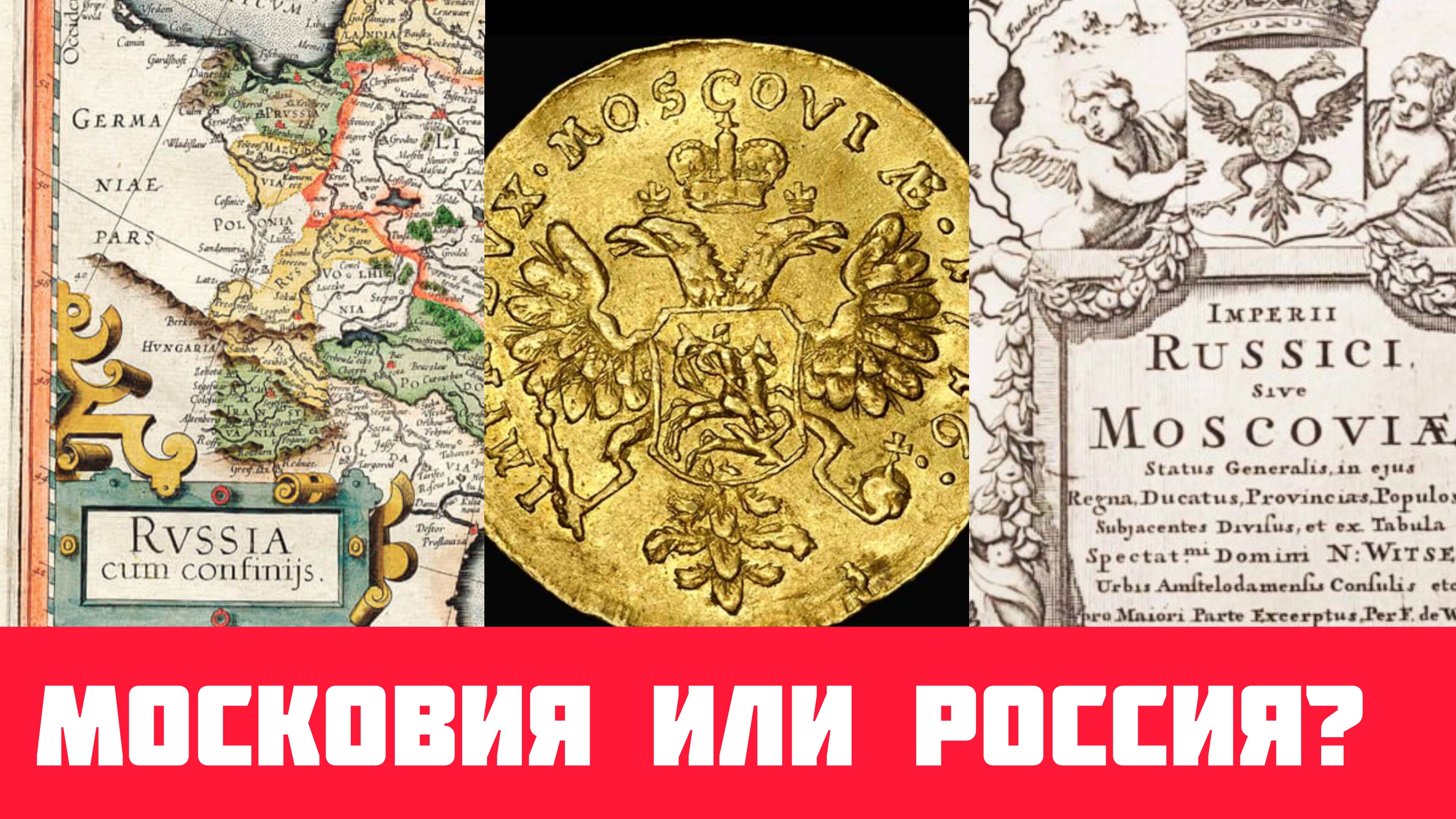 Кто называл Русь Московией? Показываю карты и монеты.