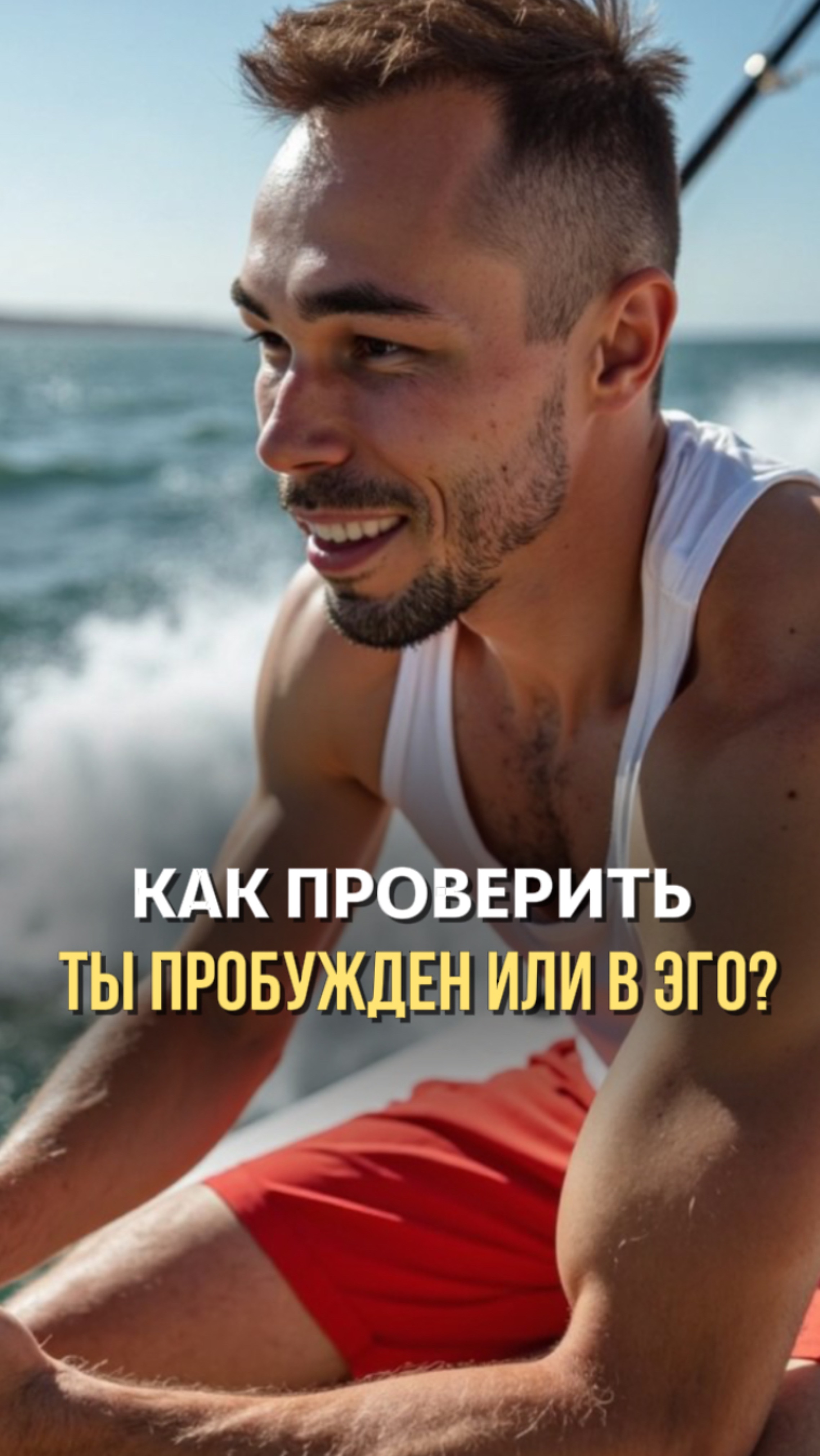 Ты пробудился или все еще находишься в концепциях эго ума?