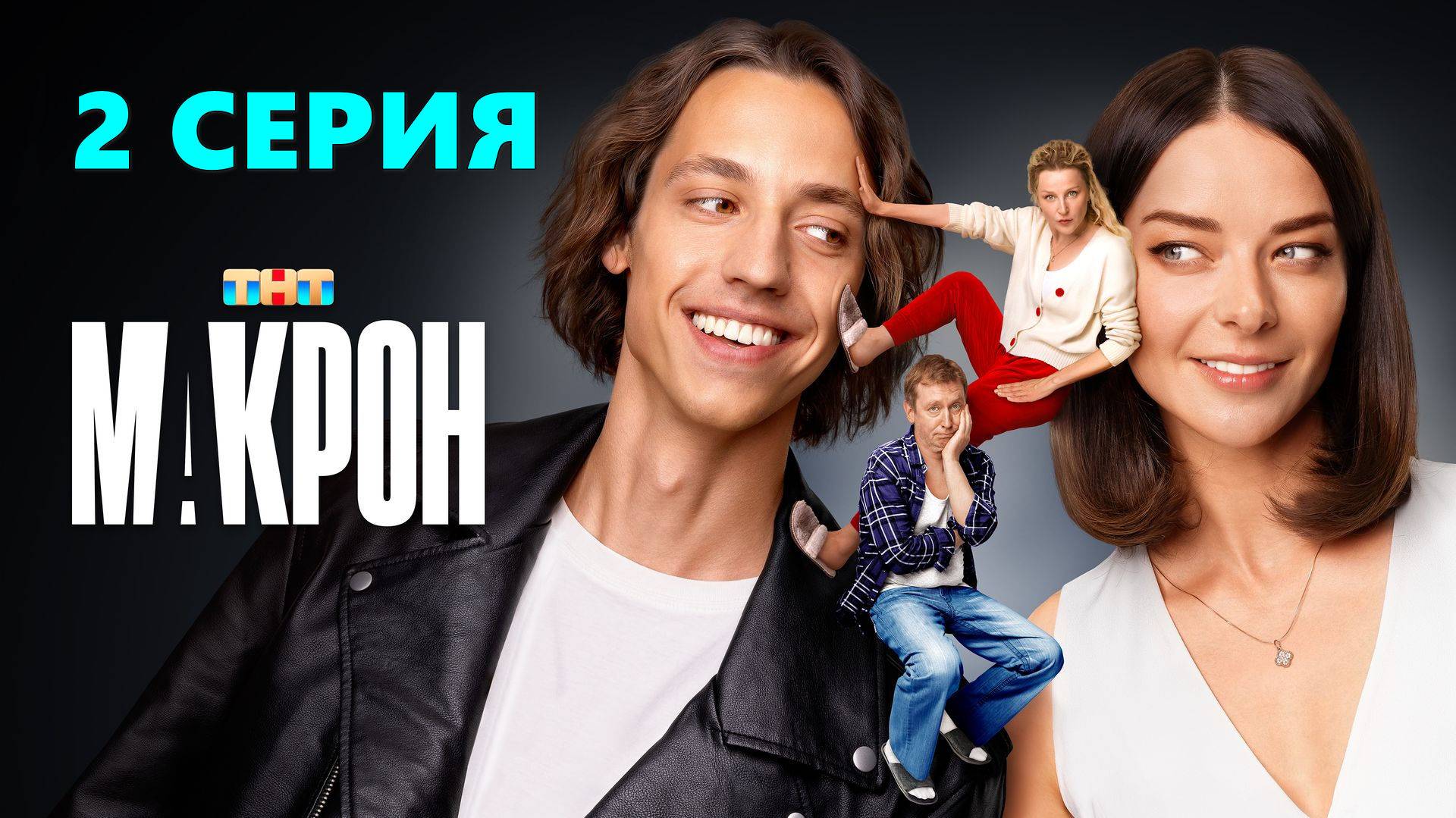 Макрон 2 серия (сериал, 2024) максимальное онлайн-качество UHDviedu