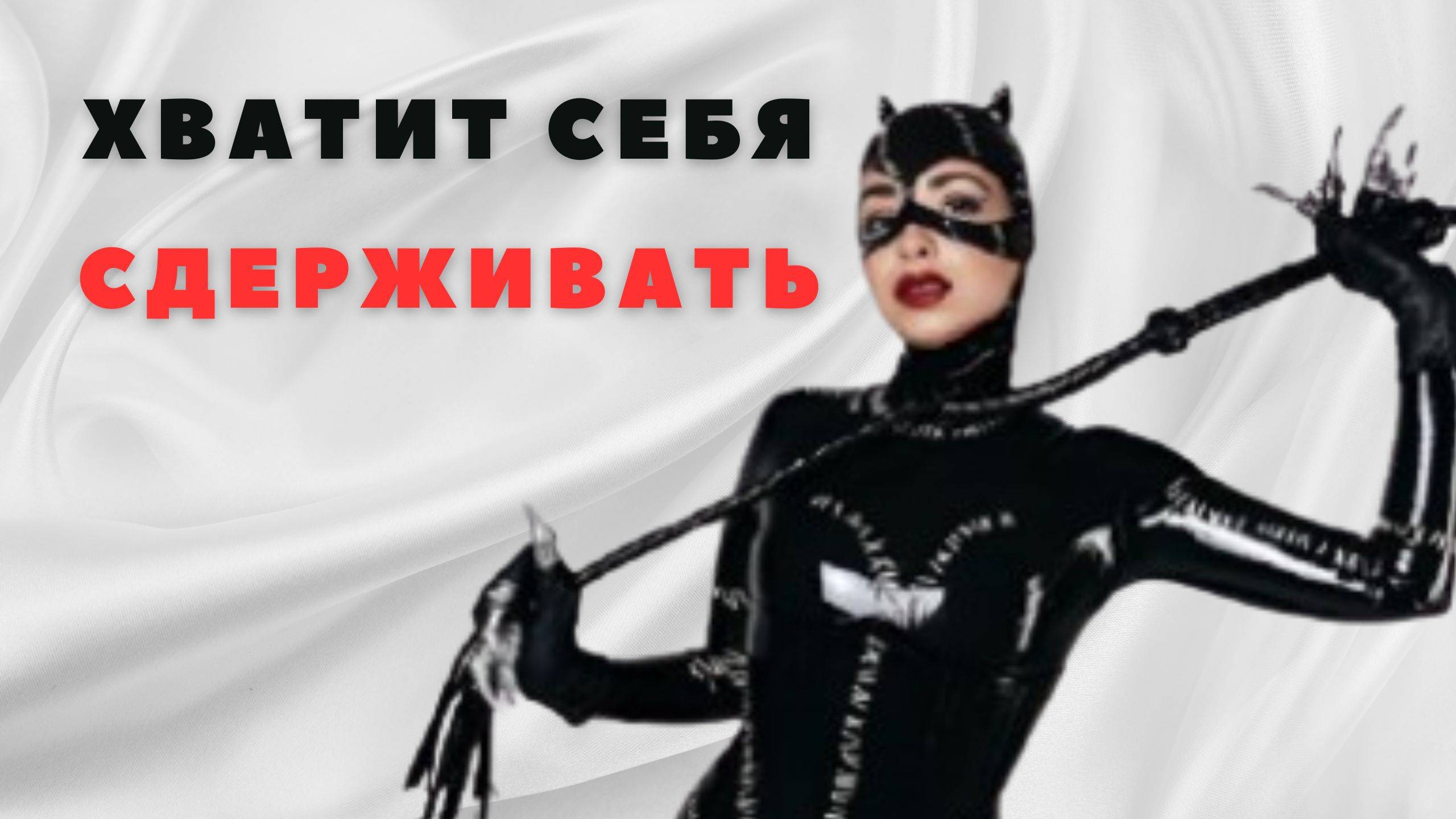 Об этом мечтают 80% женщин, но никто не говорит! Узнай, как избавиться от стеснения!