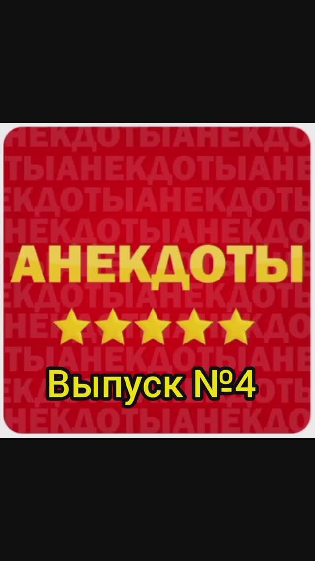 Анекдоты выпуск №4