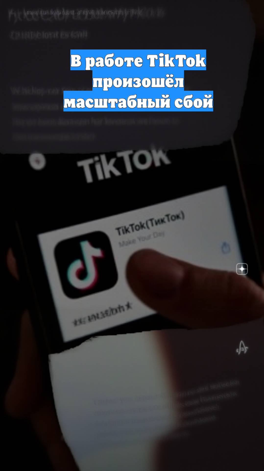 В работе TikTok произошёл масштабный сбой