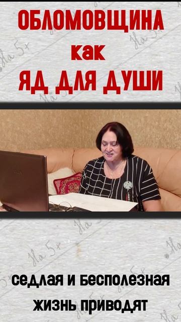 Обломовщина как яд для души