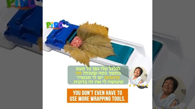 מכונה להכנת עלי גפן ובלינצ׳ס בקלות בפיפו!