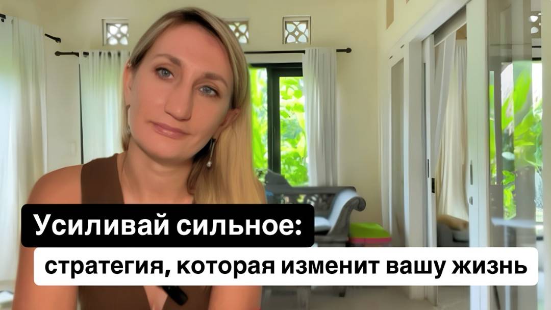 Усиливай сильное: стратегия, которая изменит вашу жизнь!