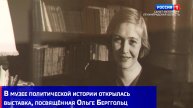 В музее политической истории открылась выставка, посвящённая Ольге Берггольц
