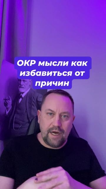 ОКР мысли как избавиться от причин #ОКРмысли #навязчивыемысли #тревожныемысли #тревога #тревожность