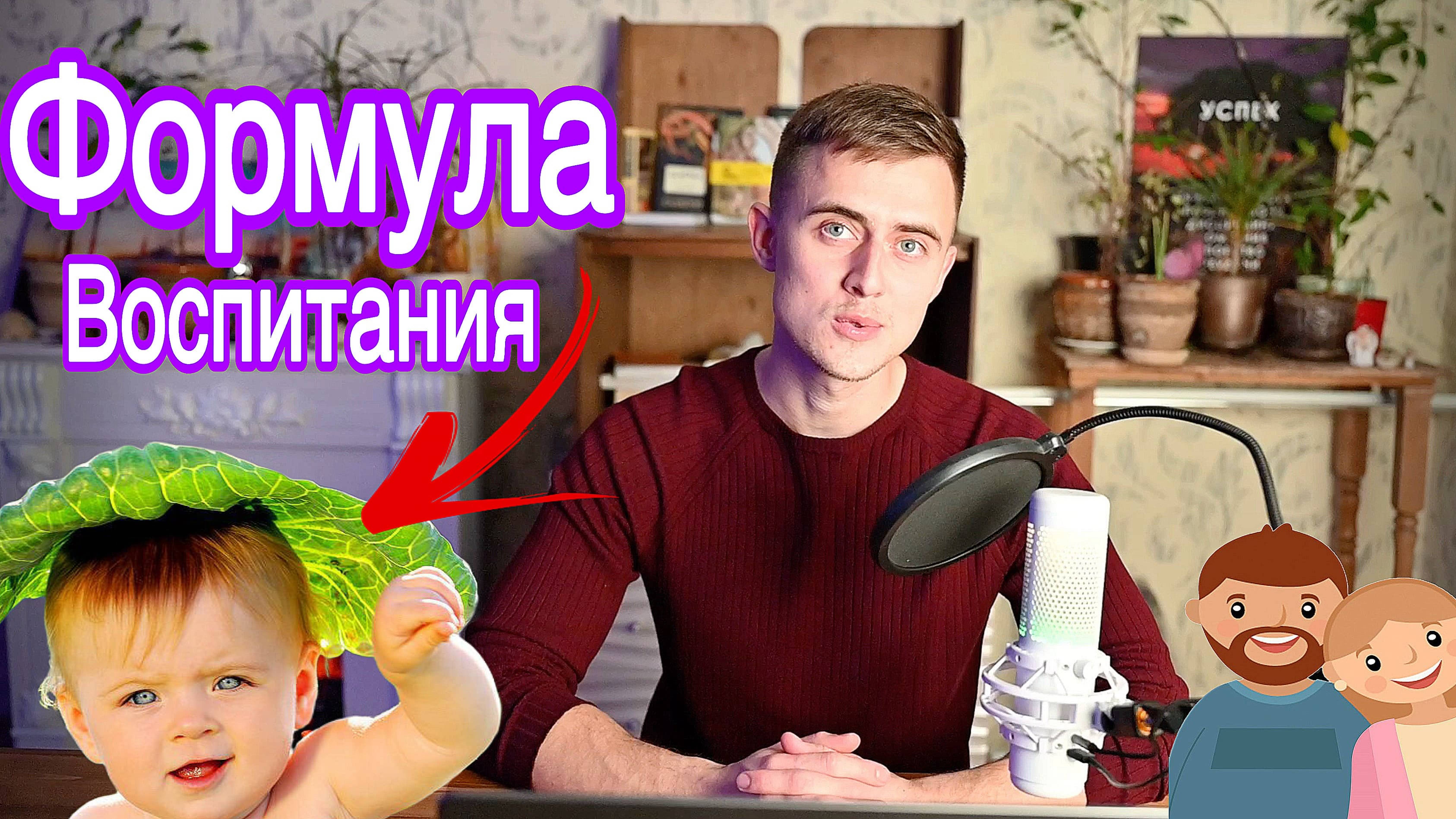 Формула по которой ПРОСТО вырастить ребенка