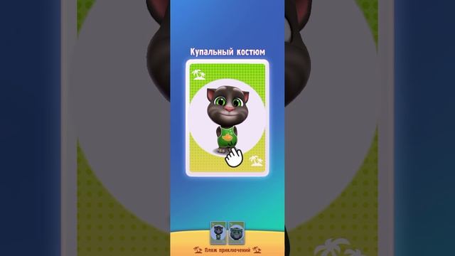 Денёк с Томом
