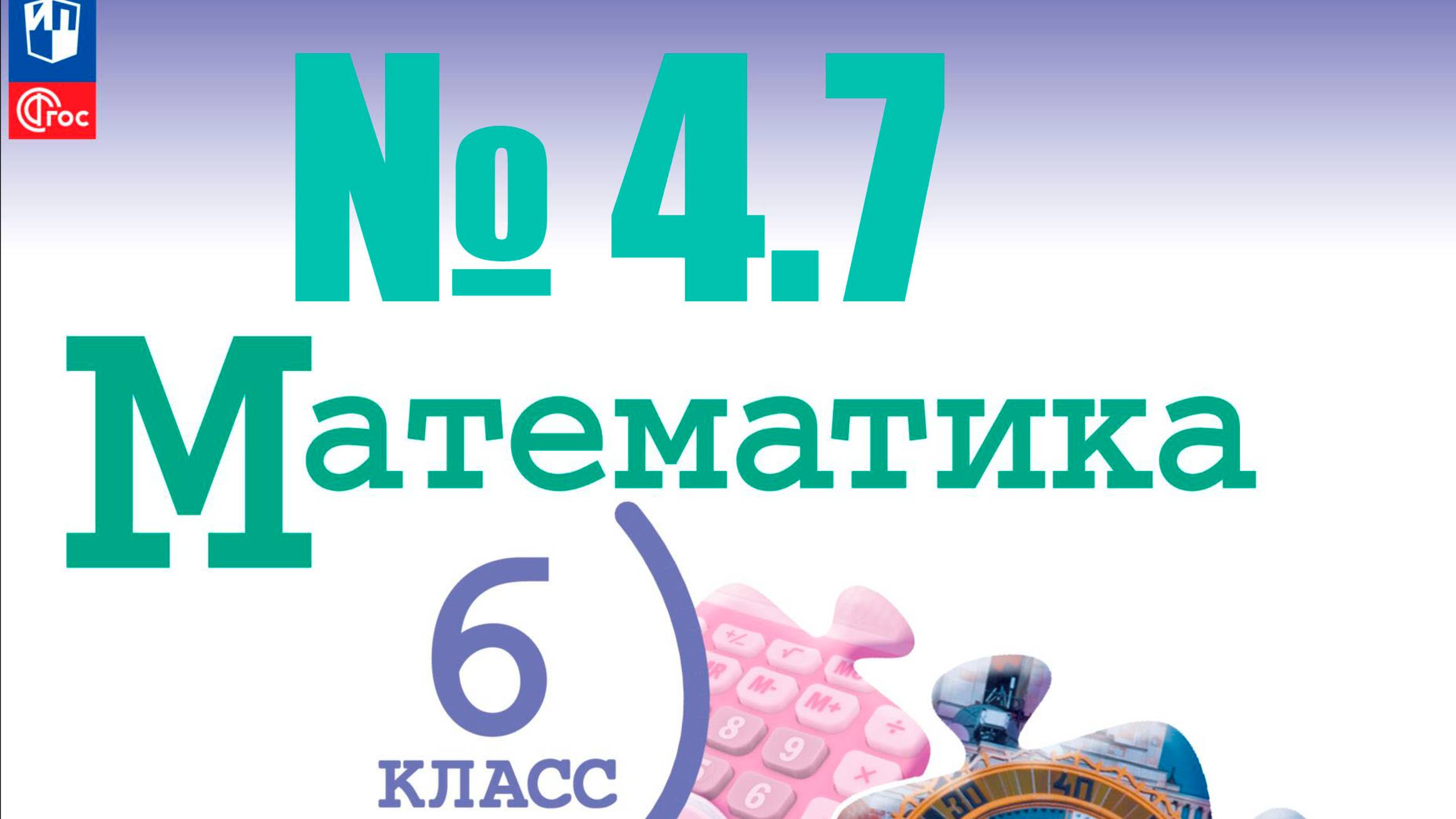 математика 6 класс номер 4.7