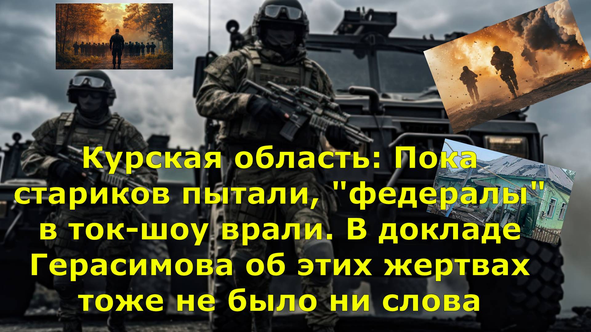 Курская область: Пока стариков пытали, "федералы" в ток-шоу врали. В докладе Герасимова об этих жерт