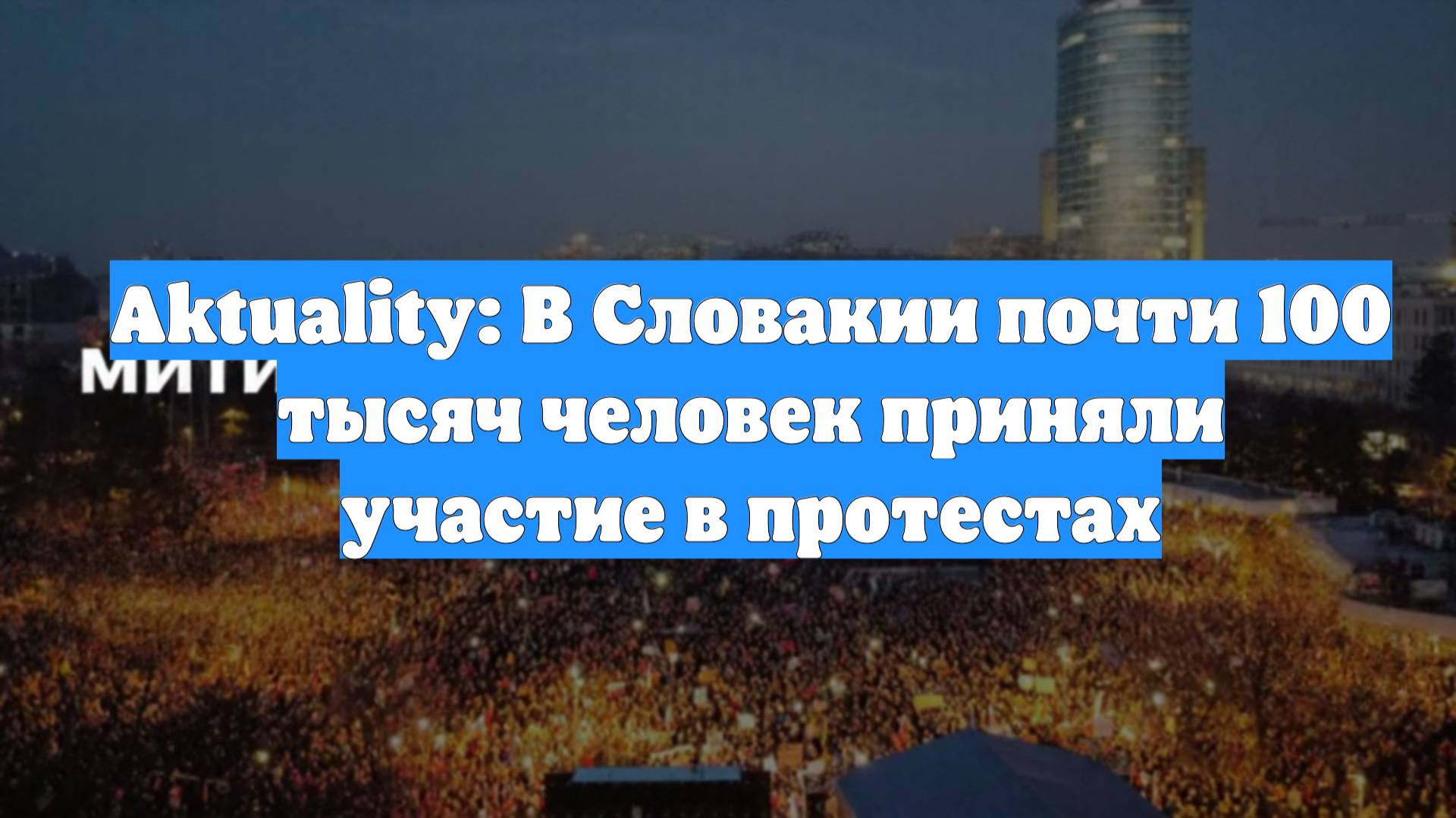 Aktuality: В Словакии почти 100 тысяч человек приняли участие в протестах