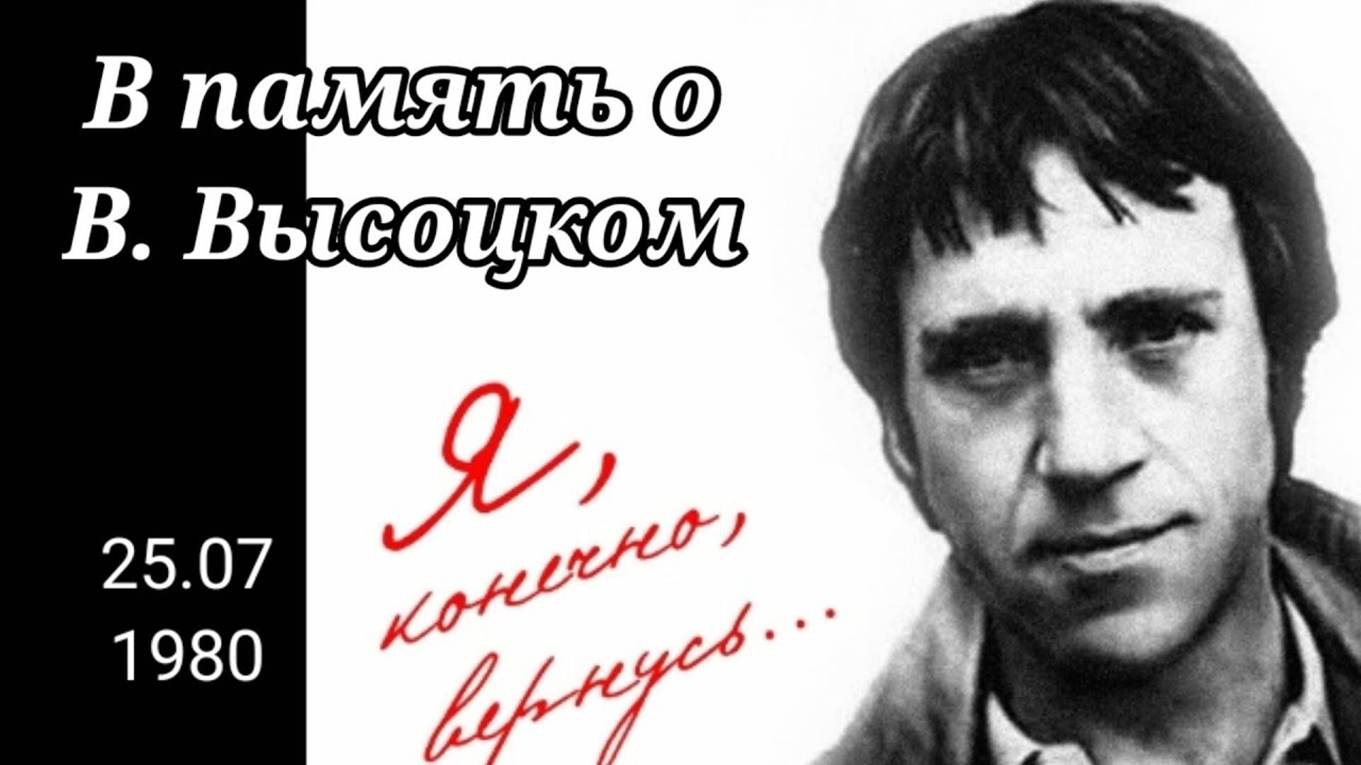 Я,КОНЕЧНО ВЕРНУСЬ..._В ПАМЯТЬ О В.ВЫСОЦКОМ_