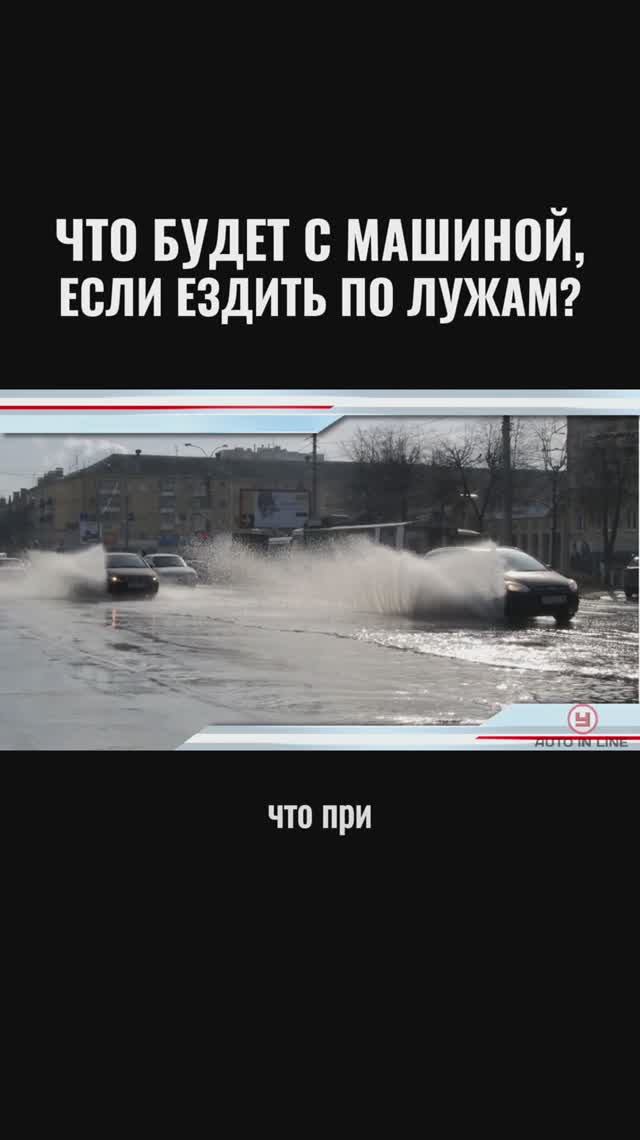 Что будет с машиной, если ездить по лужам?
